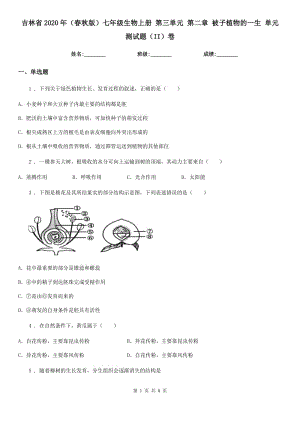 吉林省2020年（春秋版）七年級(jí)生物上冊(cè) 第三單元 第二章 被子植物的一生 單元測(cè)試題（II）卷