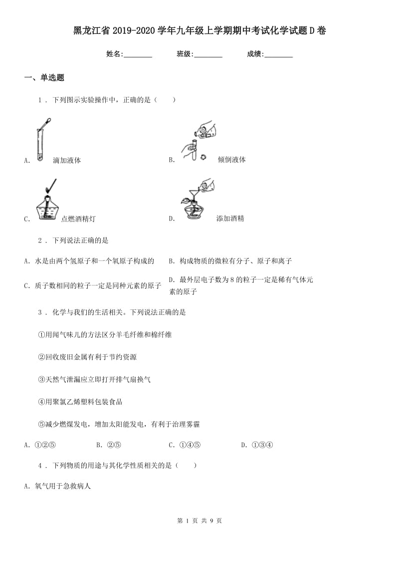 黑龙江省2019-2020学年九年级上学期期中考试化学试题D卷_第1页