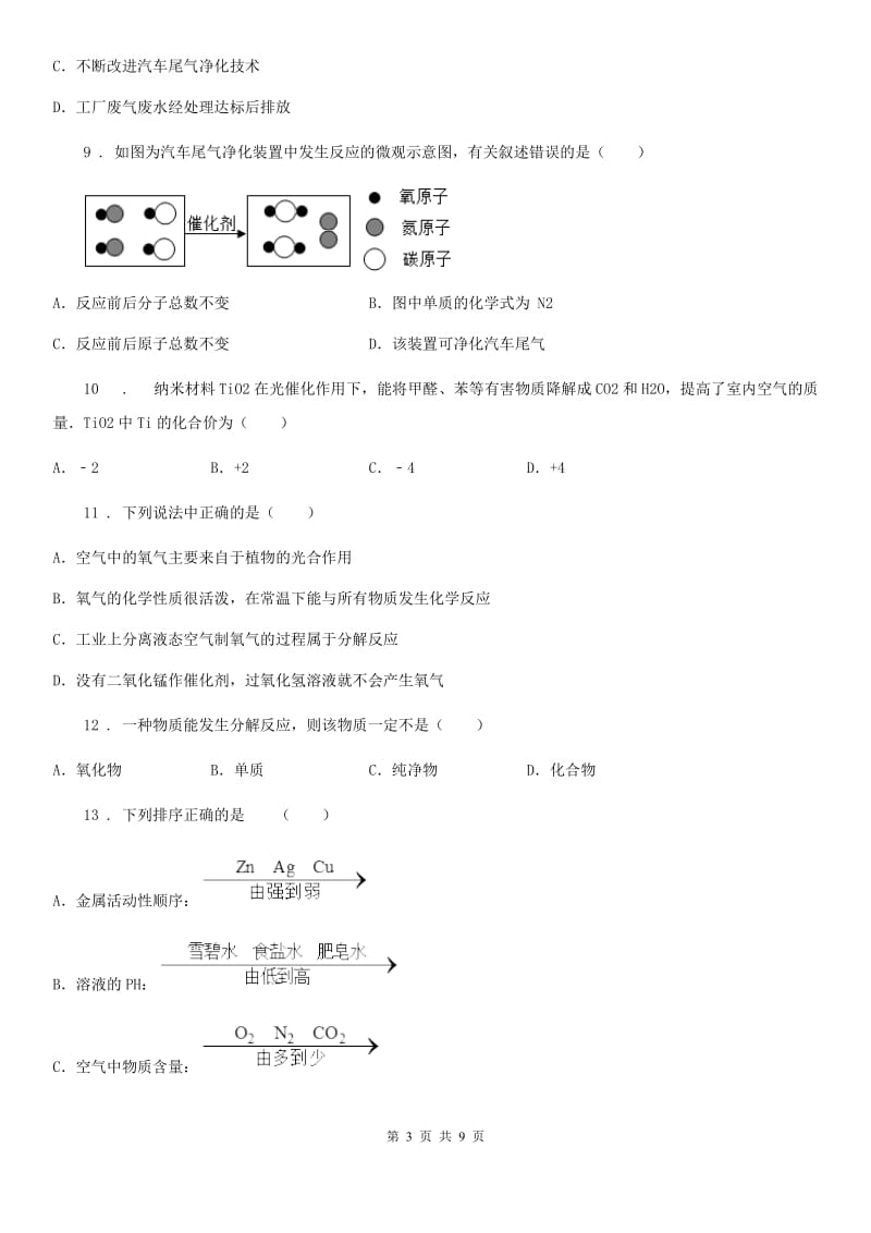 黑龙江省2019-2020学年九年级上学期期中考试化学试题D卷_第3页