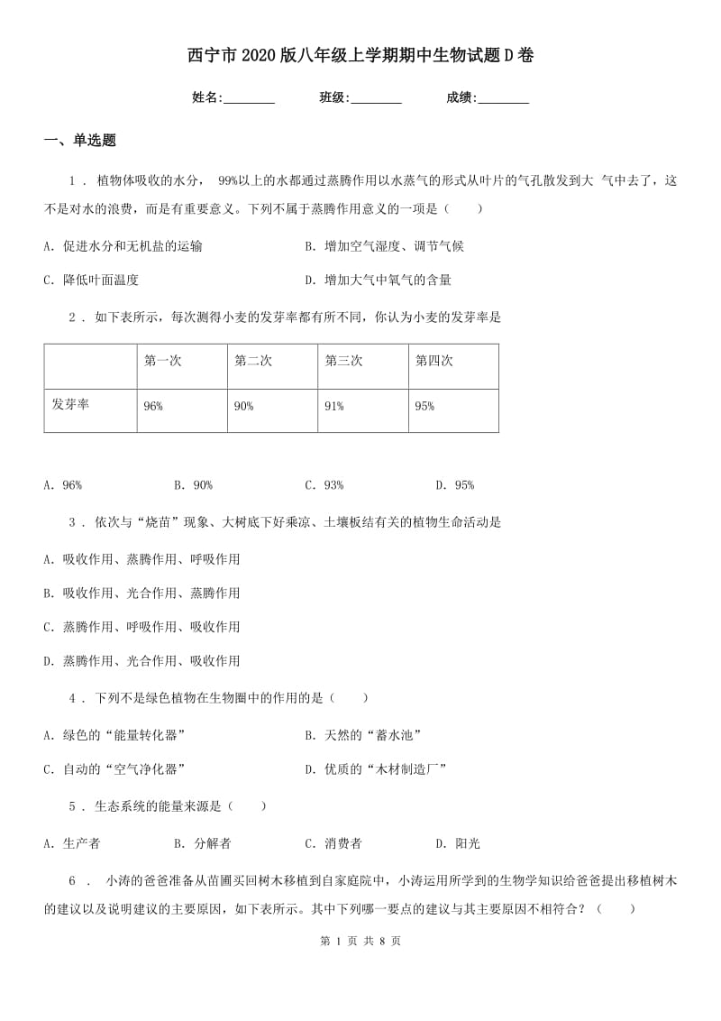 西宁市2020版八年级上学期期中生物试题D卷_第1页