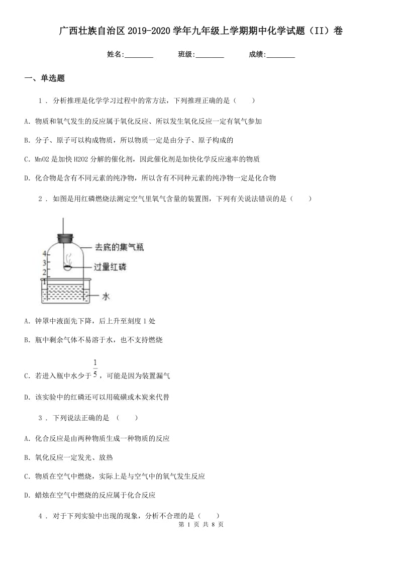 广西壮族自治区2019-2020学年九年级上学期期中化学试题（II）卷_第1页