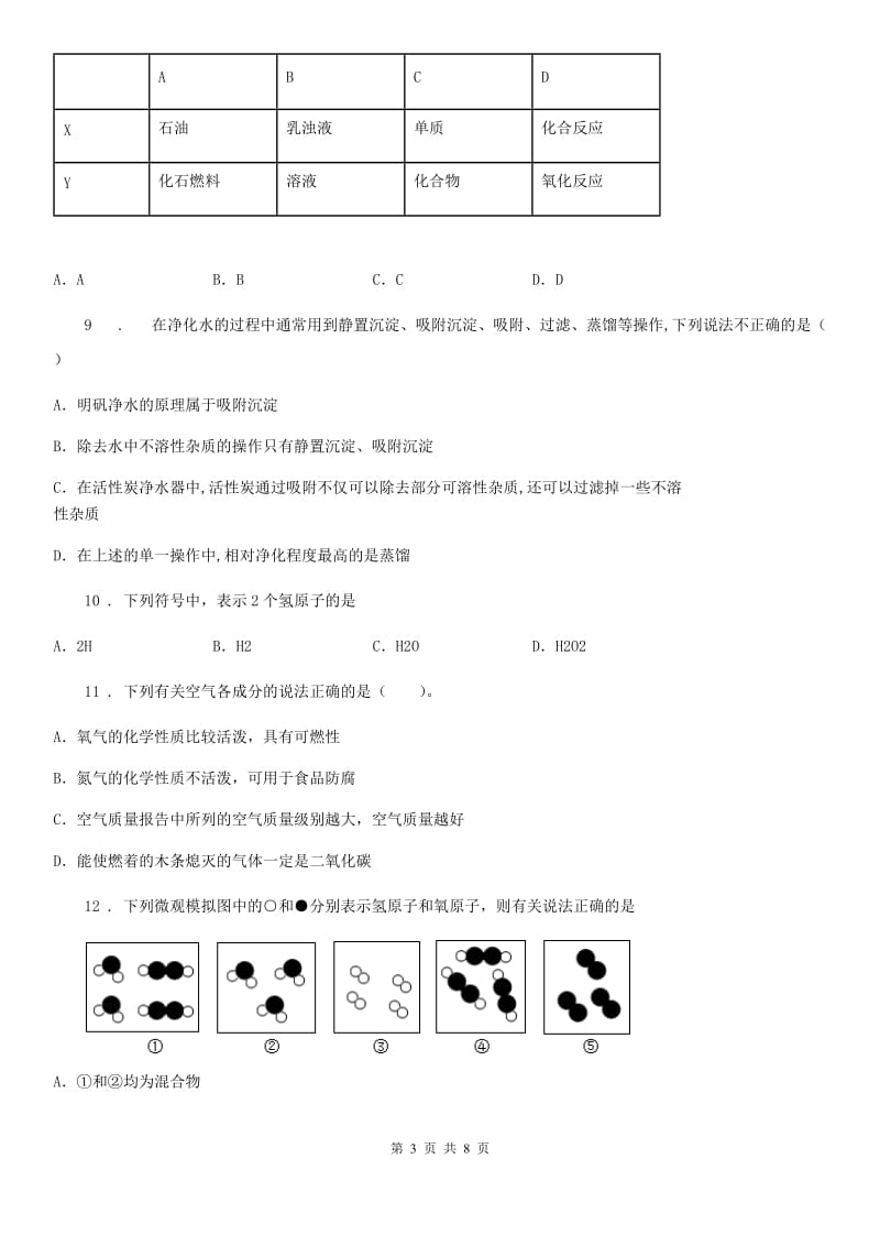 广西壮族自治区2019-2020学年九年级上学期期中化学试题（II）卷_第3页