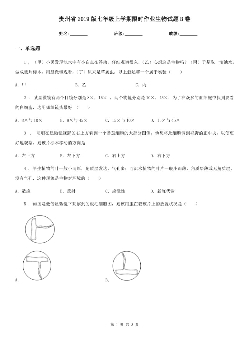 贵州省2019版七年级上学期限时作业生物试题B卷_第1页