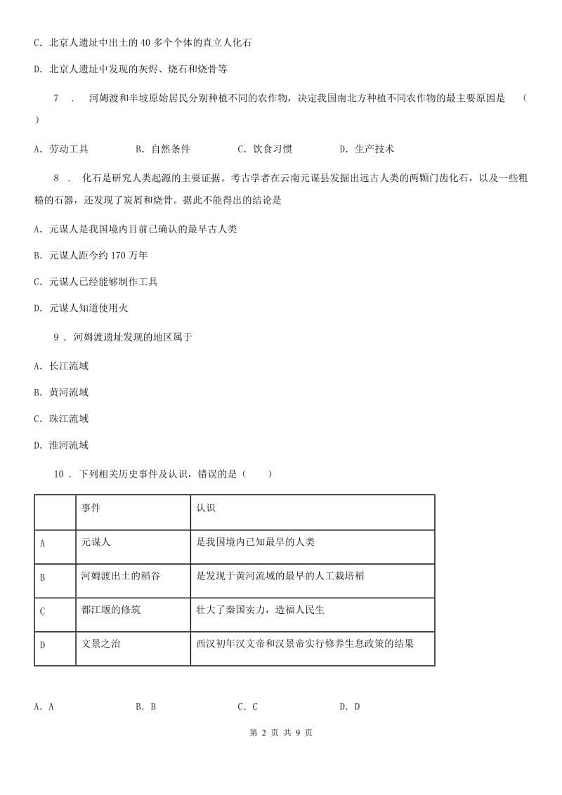 南京市2019-2020年度七年级9月月考历史试题B卷_第2页