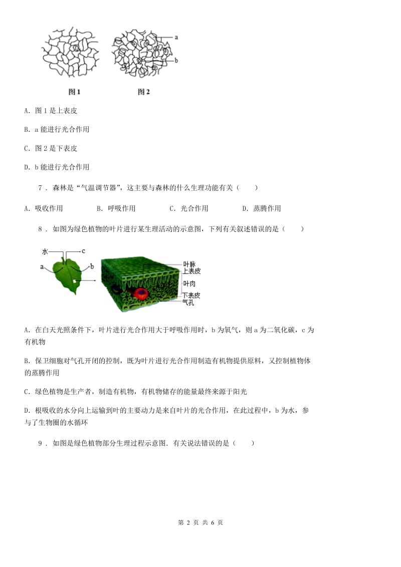 七年级上册生物第二单元第一章第二节绿色植物的蒸腾作用同步测试题_第2页