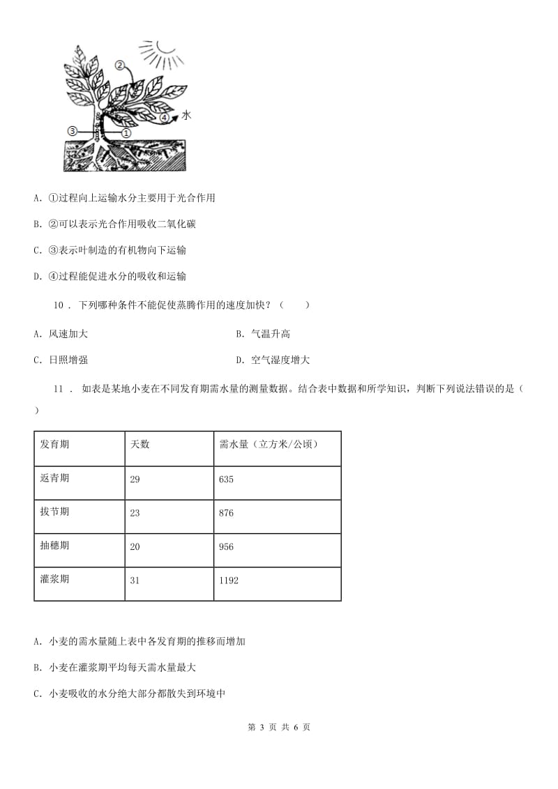 七年级上册生物第二单元第一章第二节绿色植物的蒸腾作用同步测试题_第3页