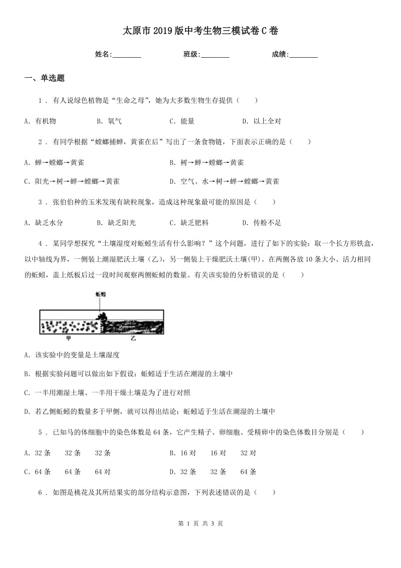 太原市2019版中考生物三模试卷C卷_第1页