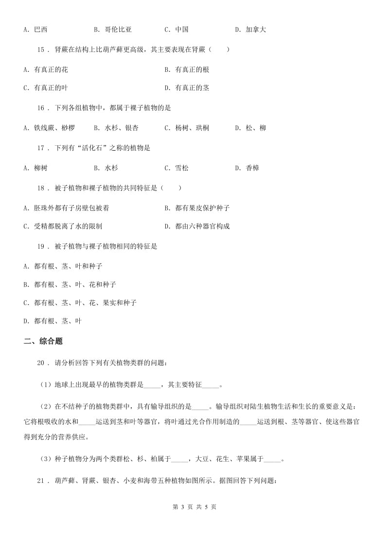 河北省2019-2020学年七年级上册生物第三单元 第一章 生物圈中有哪些绿色植物 单元巩固练习题C卷_第3页