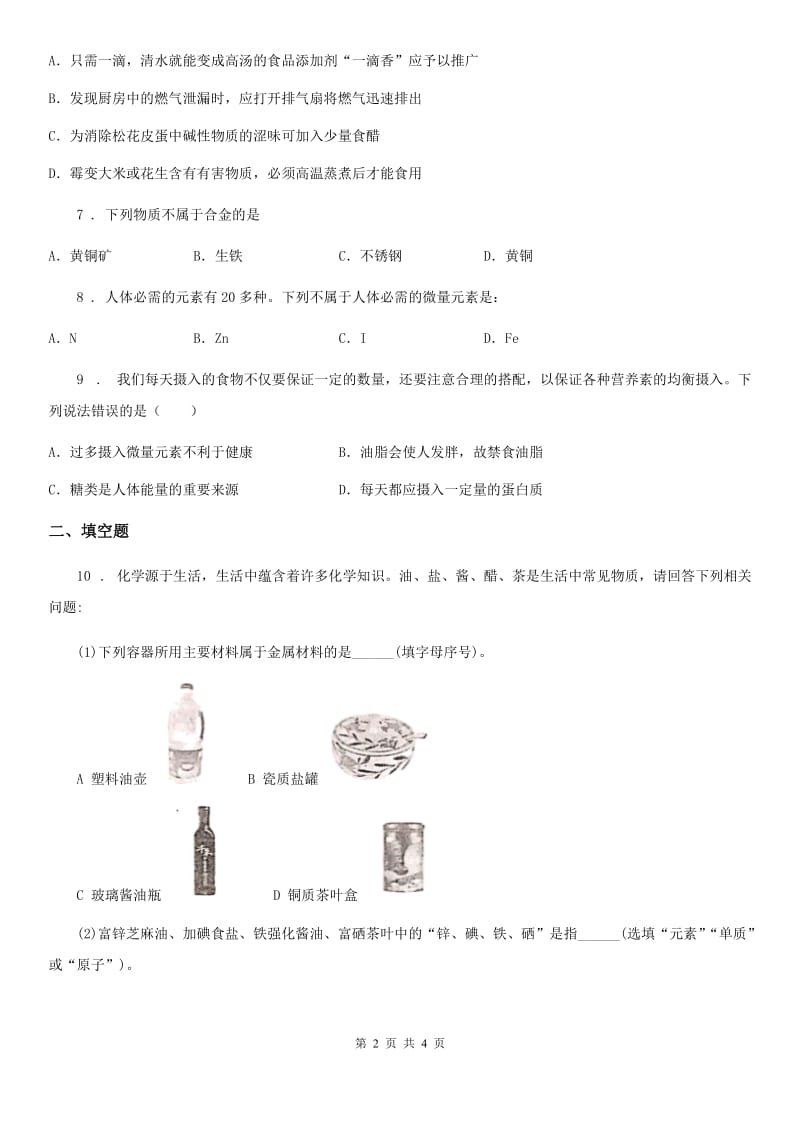 九年级下册第十单元第二节 化学元素与人体健康_第2页