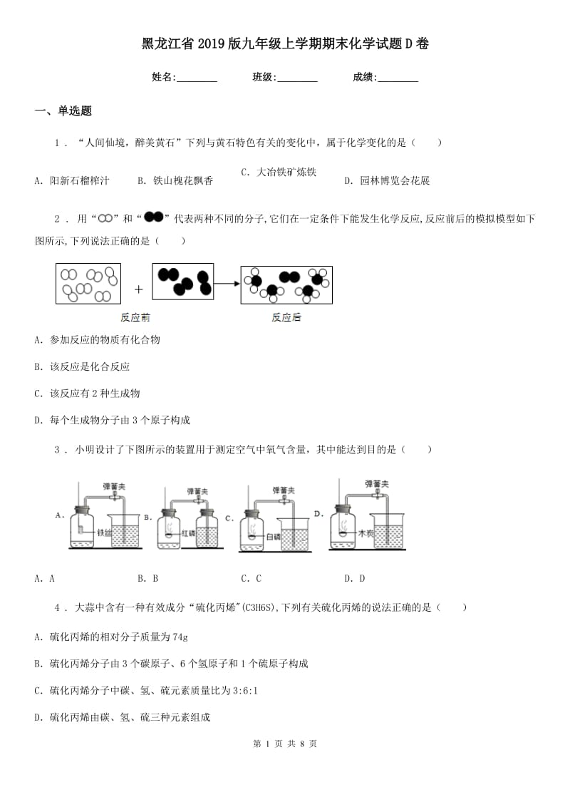黑龙江省2019版九年级上学期期末化学试题D卷_第1页