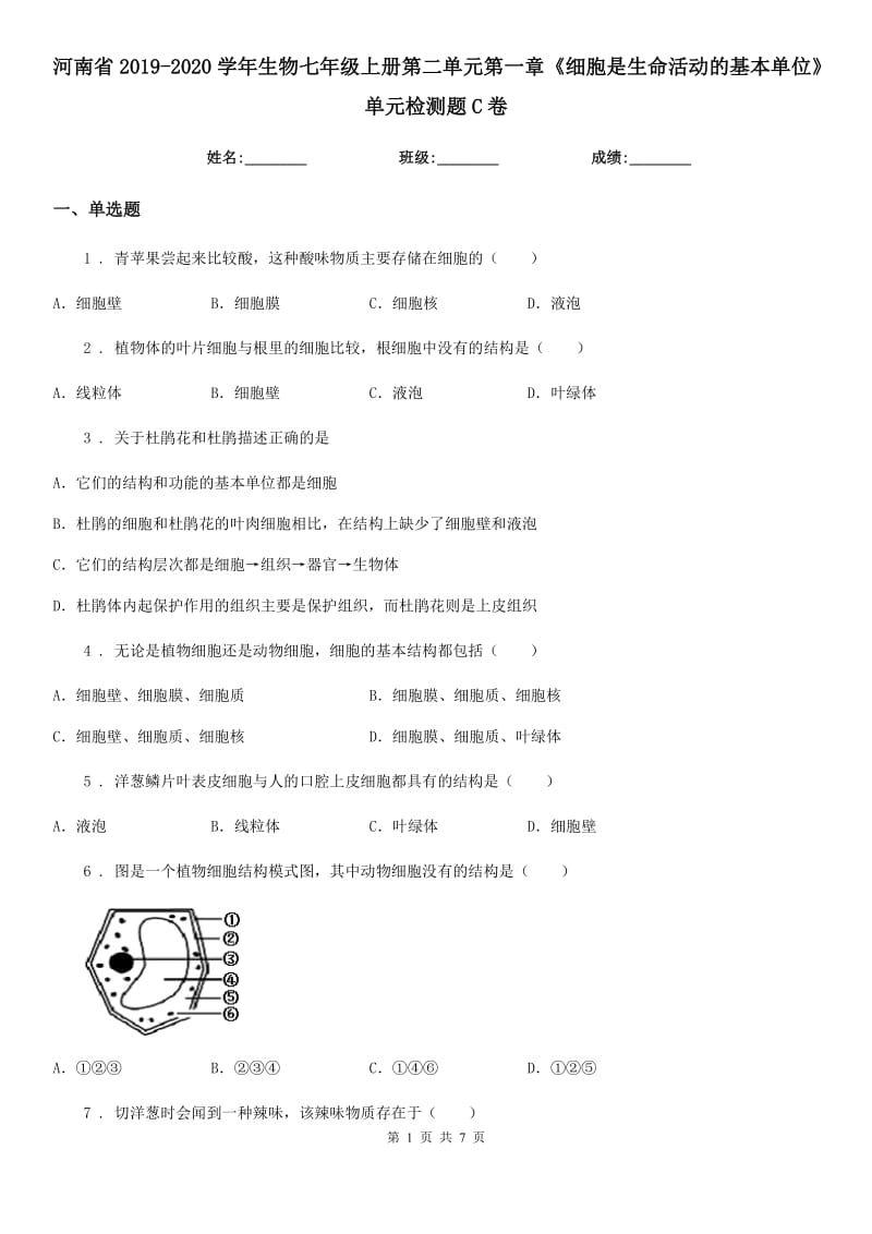 河南省2019-2020学年生物七年级上册第二单元第一章《细胞是生命活动的基本单位》单元检测题C卷_第1页
