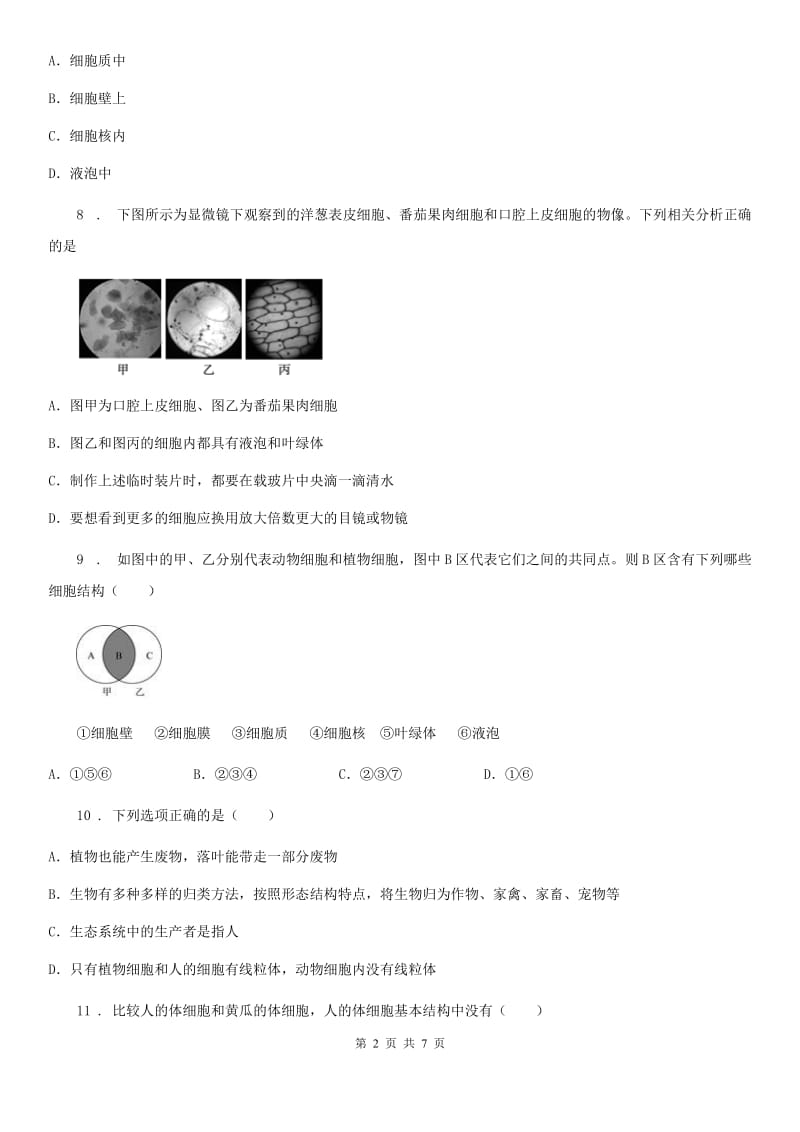 河南省2019-2020学年生物七年级上册第二单元第一章《细胞是生命活动的基本单位》单元检测题C卷_第2页