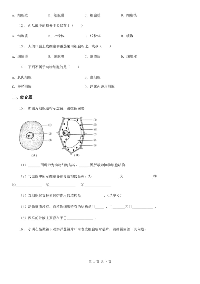 河南省2019-2020学年生物七年级上册第二单元第一章《细胞是生命活动的基本单位》单元检测题C卷_第3页