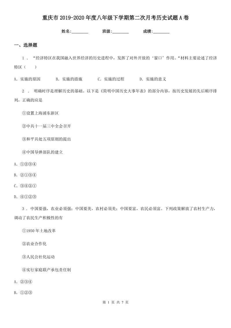 重庆市2019-2020年度八年级下学期第二次月考历史试题A卷_第1页