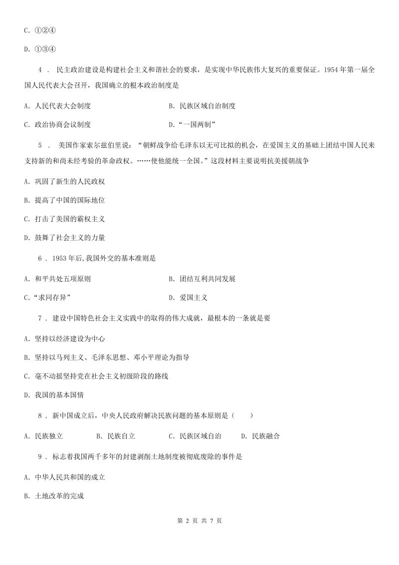 重庆市2019-2020年度八年级下学期第二次月考历史试题A卷_第2页
