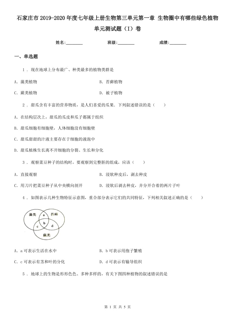 石家庄市2019-2020年度七年级上册生物第三单元第一章 生物圈中有哪些绿色植物单元测试题（I）卷_第1页