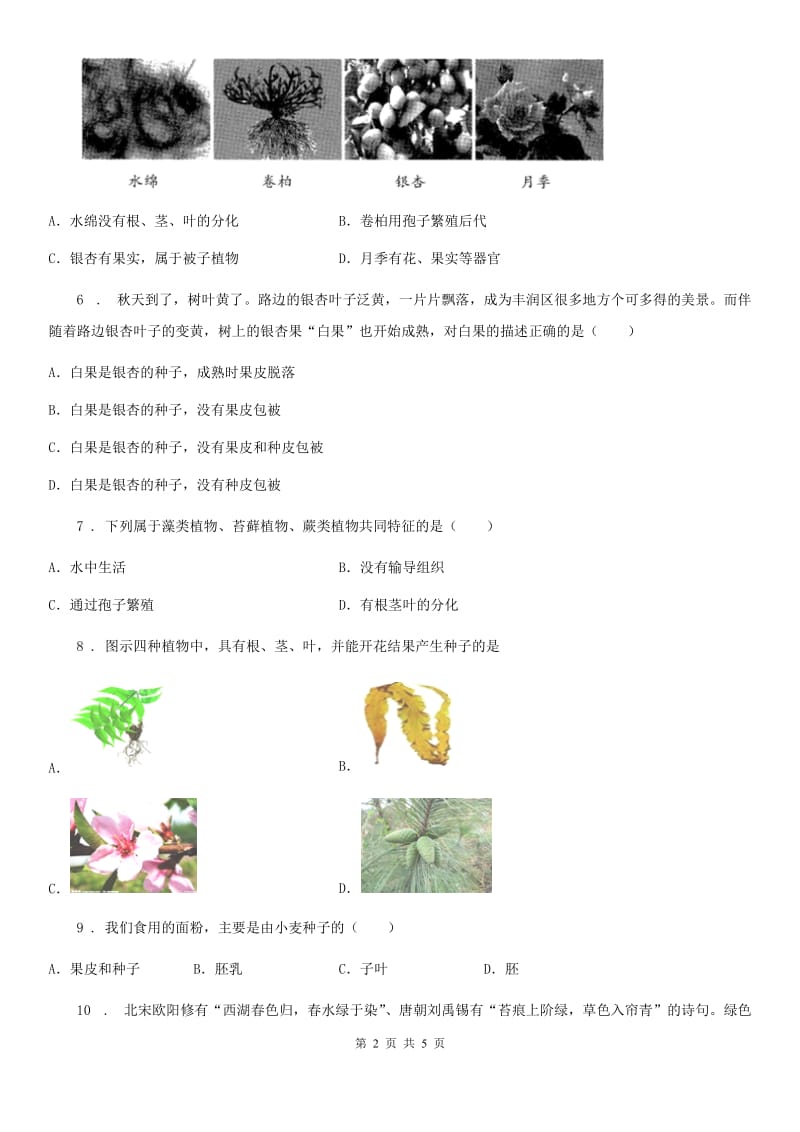 石家庄市2019-2020年度七年级上册生物第三单元第一章 生物圈中有哪些绿色植物单元测试题（I）卷_第2页