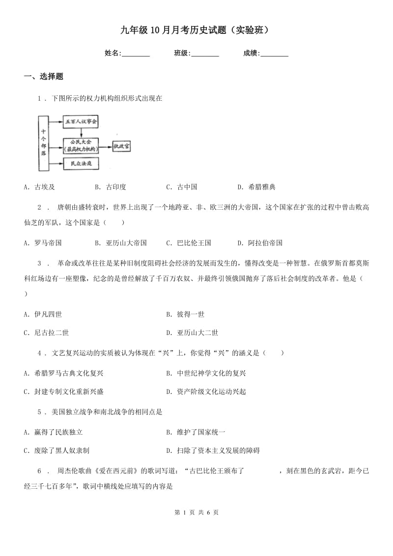 九年级10月月考历史试题（实验班）_第1页