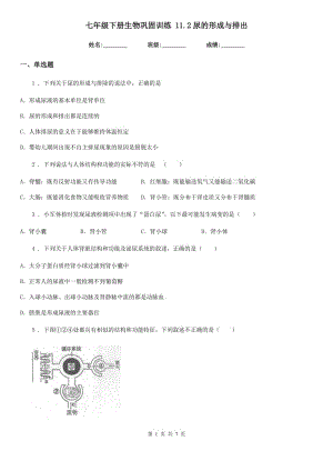 七年級下冊生物鞏固訓(xùn)練 11.2尿的形成與排出