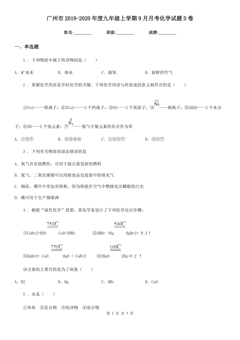 广州市2019-2020年度九年级上学期9月月考化学试题D卷_第1页