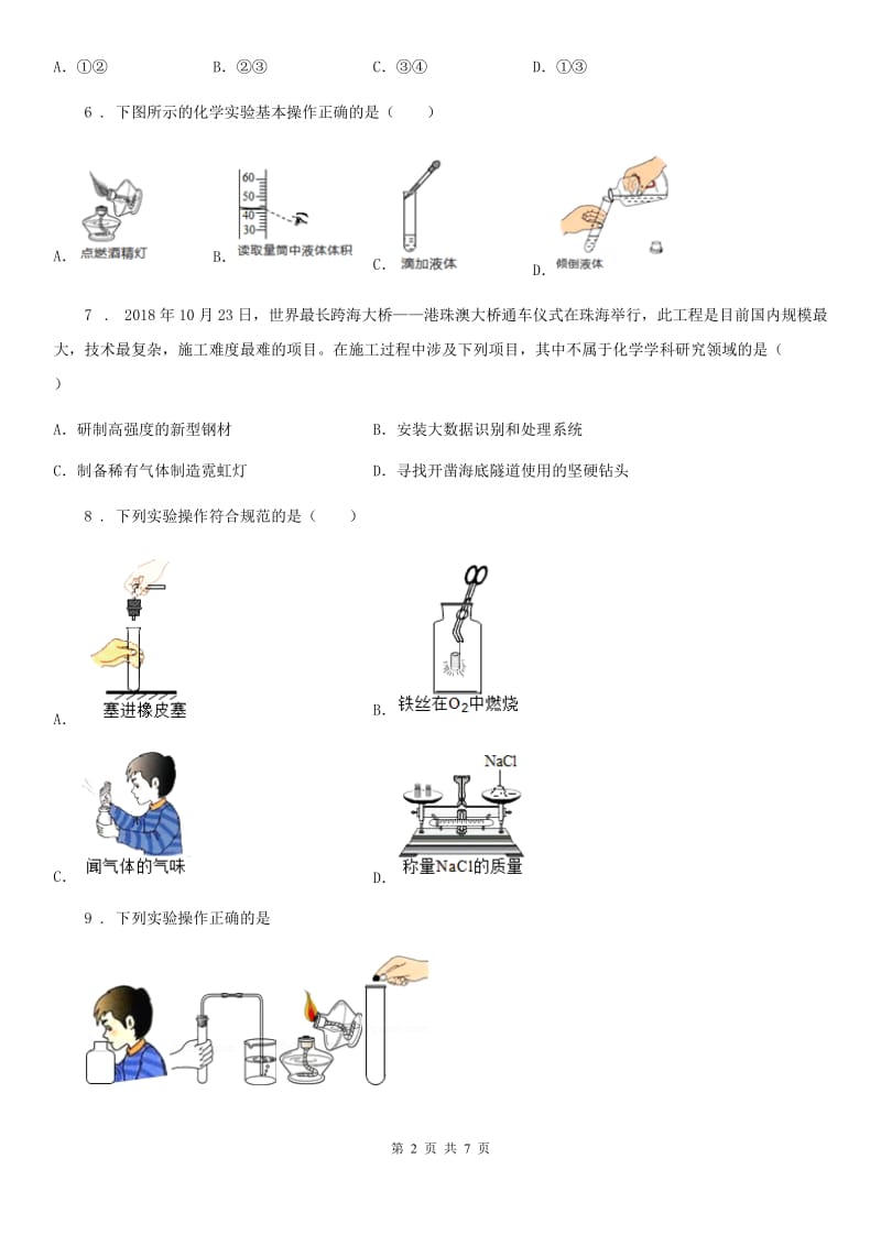 广州市2019-2020年度九年级上学期9月月考化学试题D卷_第2页