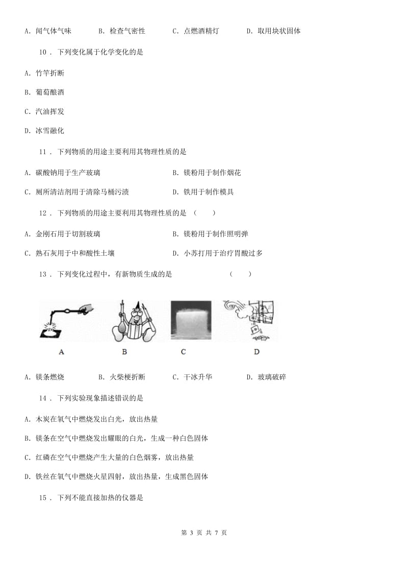 广州市2019-2020年度九年级上学期9月月考化学试题D卷_第3页