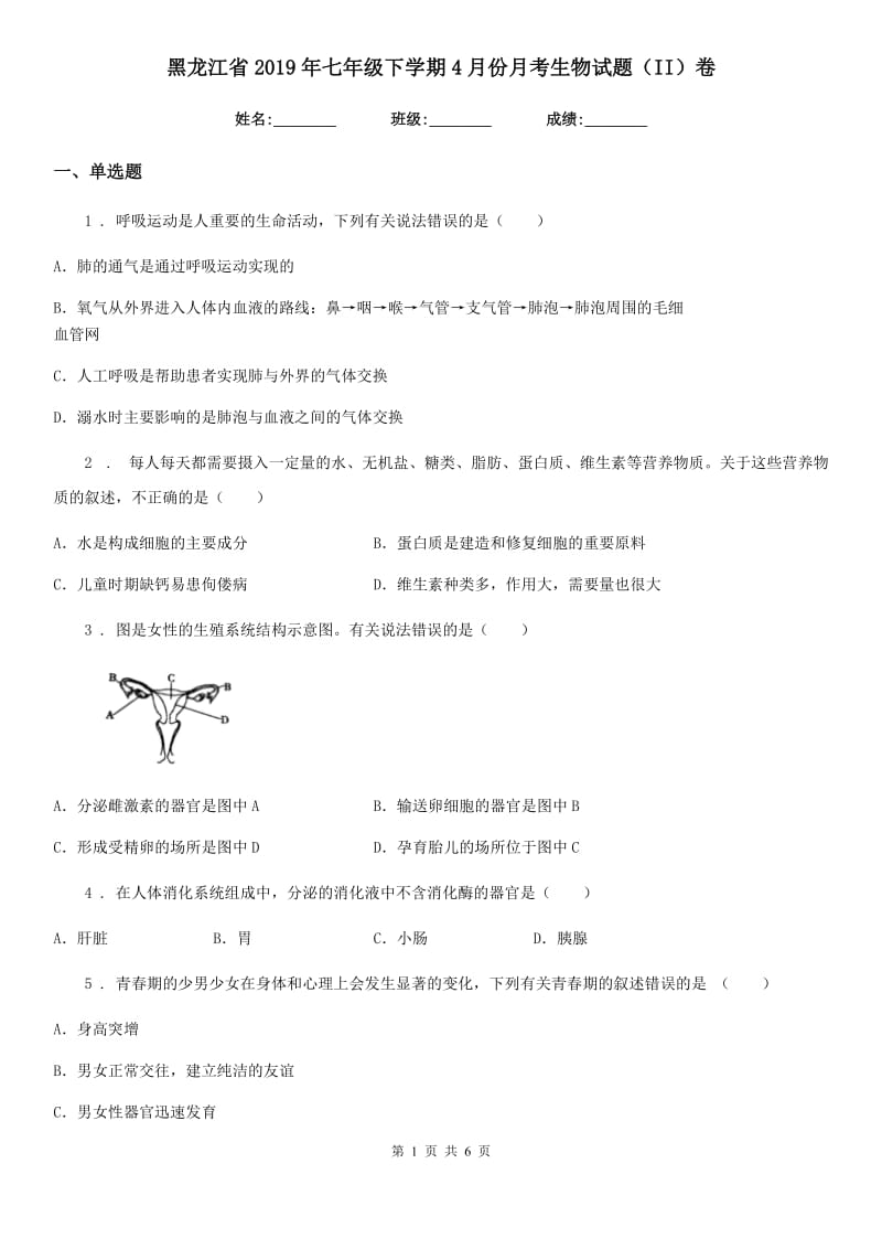 黑龙江省2019年七年级下学期4月份月考生物试题（II）卷_第1页