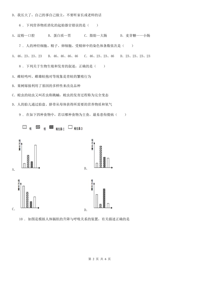 黑龙江省2019年七年级下学期4月份月考生物试题（II）卷_第2页