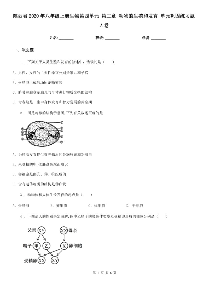 陕西省2020年八年级上册生物第四单元 第二章 动物的生殖和发育 单元巩固练习题A卷_第1页