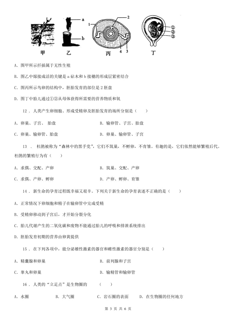 陕西省2020年八年级上册生物第四单元 第二章 动物的生殖和发育 单元巩固练习题A卷_第3页