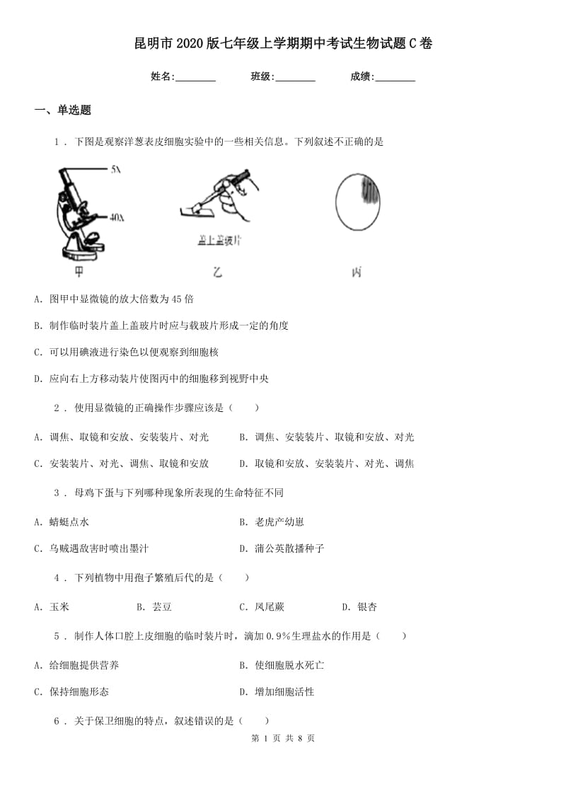 昆明市2020版七年级上学期期中考试生物试题C卷_第1页