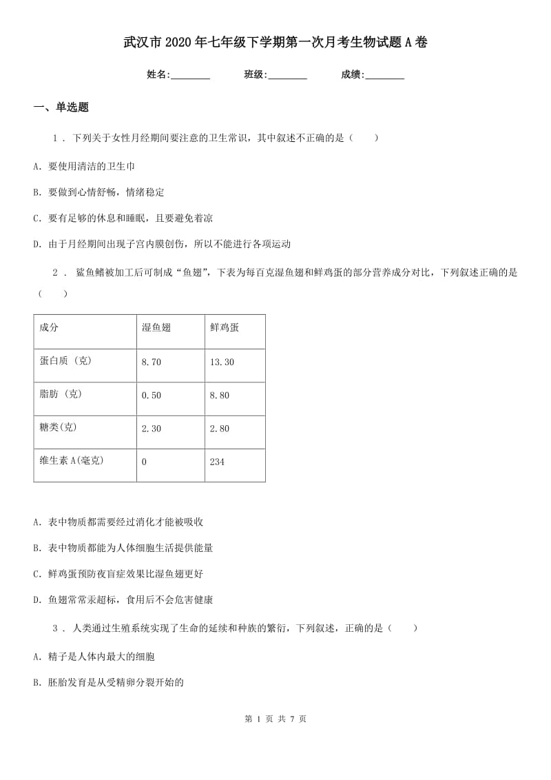 武汉市2020年七年级下学期第一次月考生物试题A卷_第1页