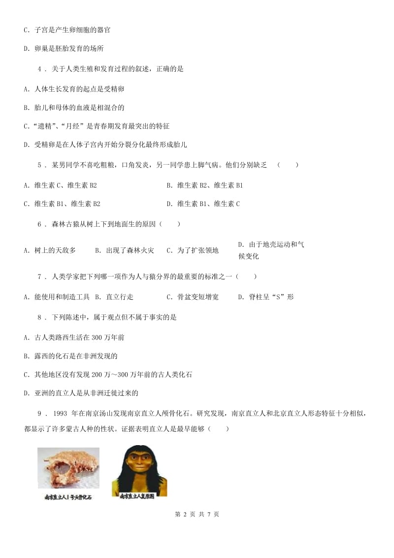 武汉市2020年七年级下学期第一次月考生物试题A卷_第2页