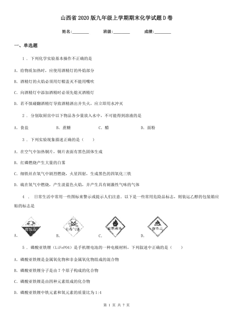 山西省2020版九年级上学期期末化学试题D卷_第1页