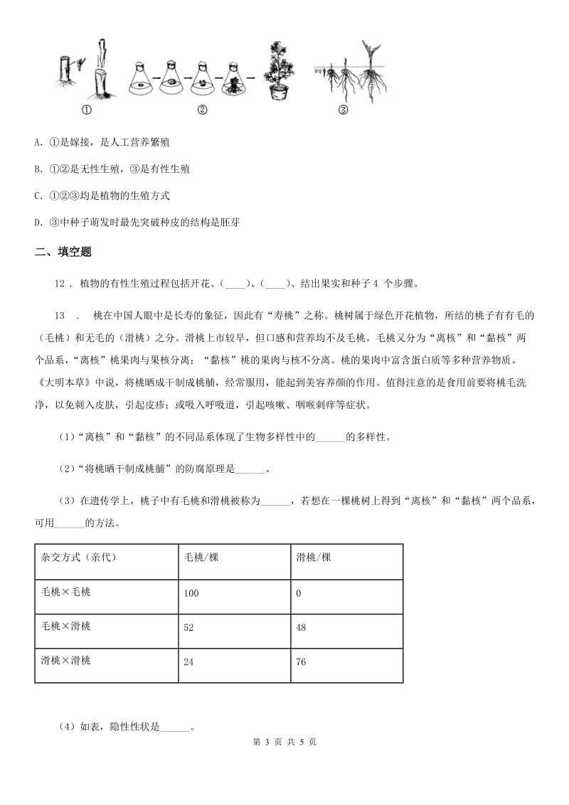 武汉市2020年（春秋版）八年级上册生物 6.19.3植物的生殖方式 同步测试（I）卷_第3页