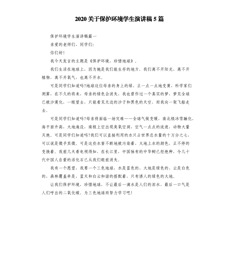 2020关于保护环境学生演讲稿5篇_第1页