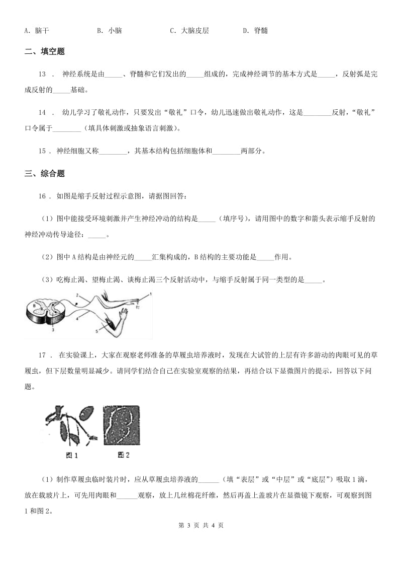 银川市2019-2020年度七年级下册生物 12.2人体的神经调节（II）卷_第3页