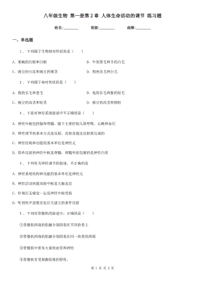 八年級生物 第一冊第2章 人體生命活動的調(diào)節(jié) 練習(xí)題