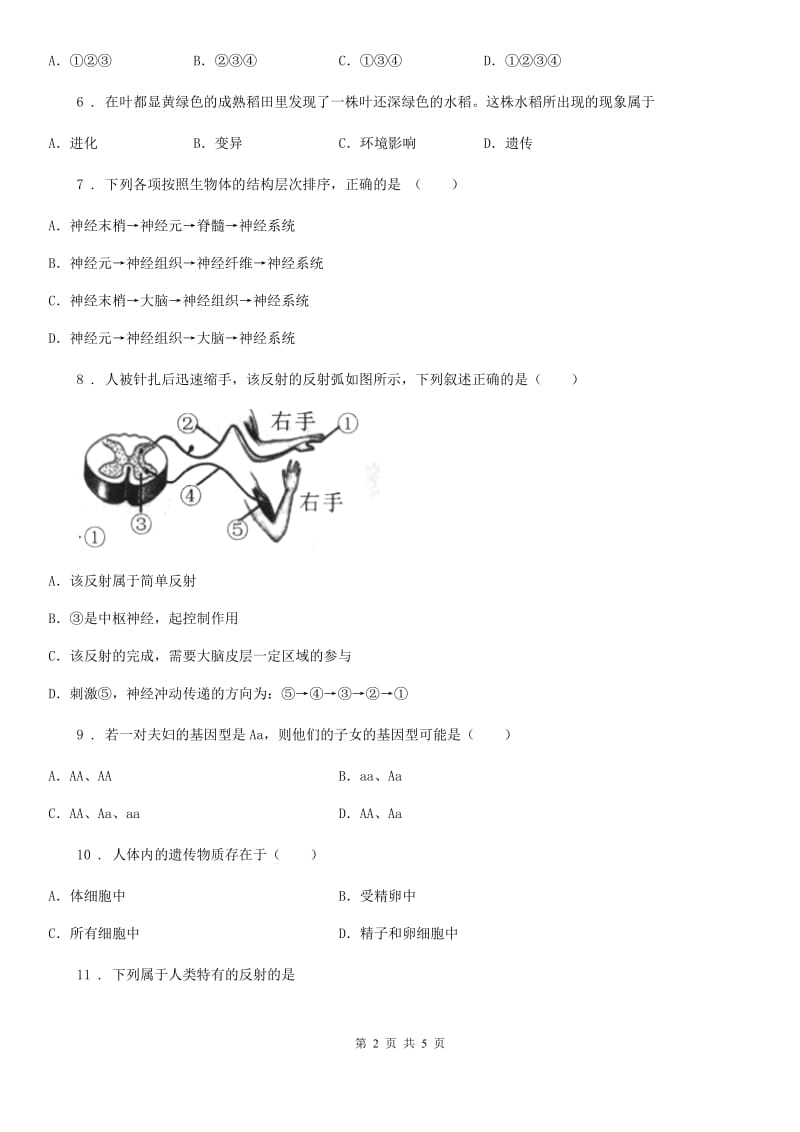 八年级生物 第一册第2章 人体生命活动的调节 练习题_第2页