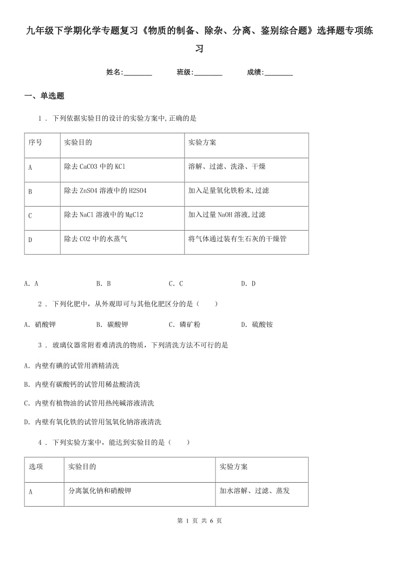 九年级下学期化学专题复习《物质的制备、除杂、分离、鉴别综合题》选择题专项练习_第1页