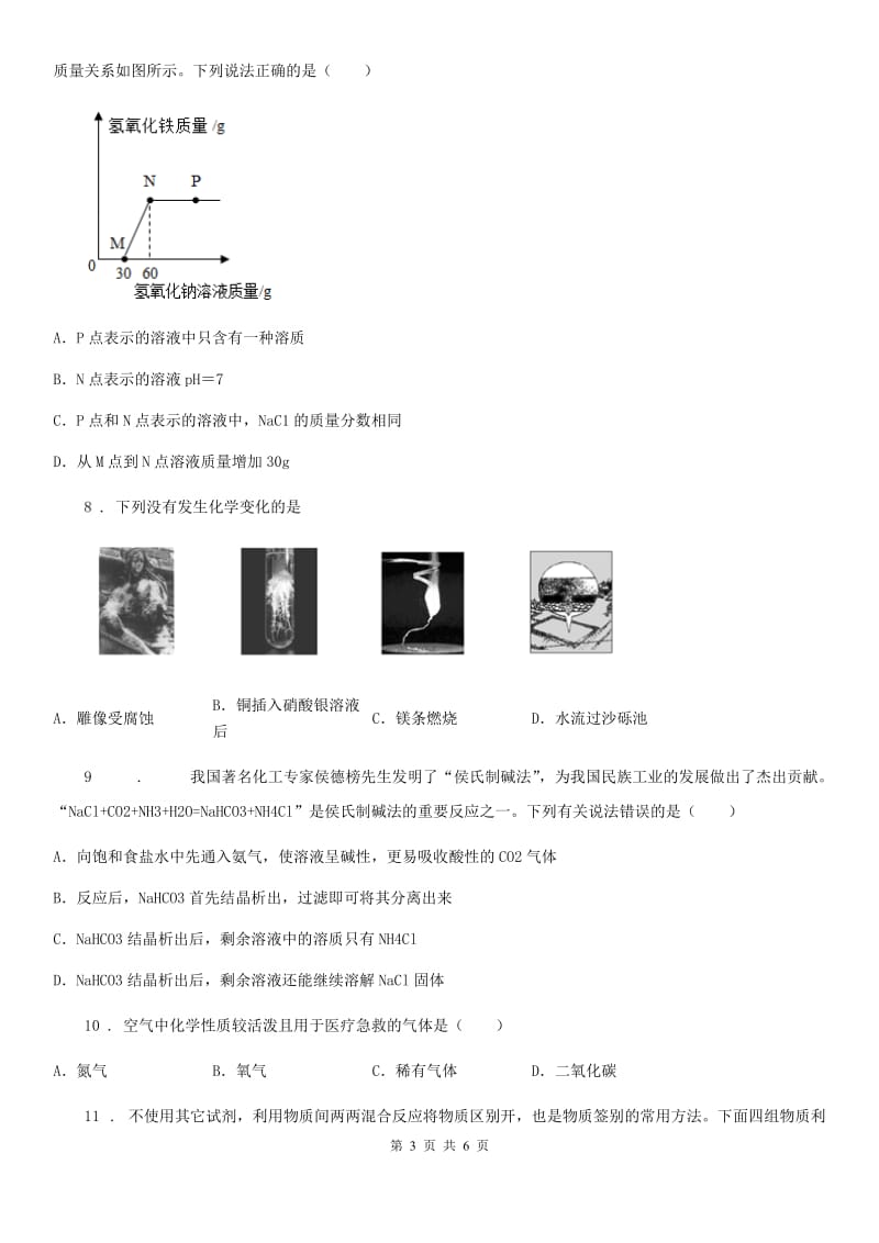 九年级下学期化学专题复习《物质的制备、除杂、分离、鉴别综合题》选择题专项练习_第3页