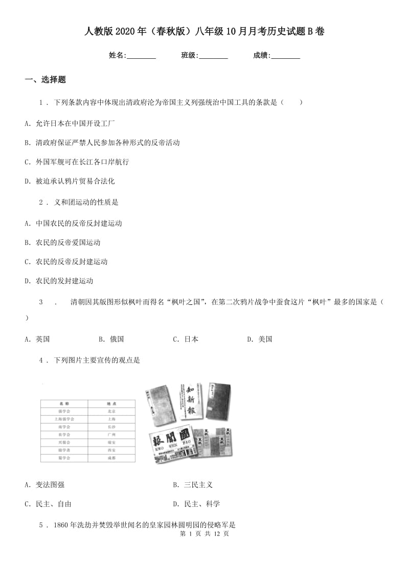 人教版2020年（春秋版）八年级10月月考历史试题B卷_第1页