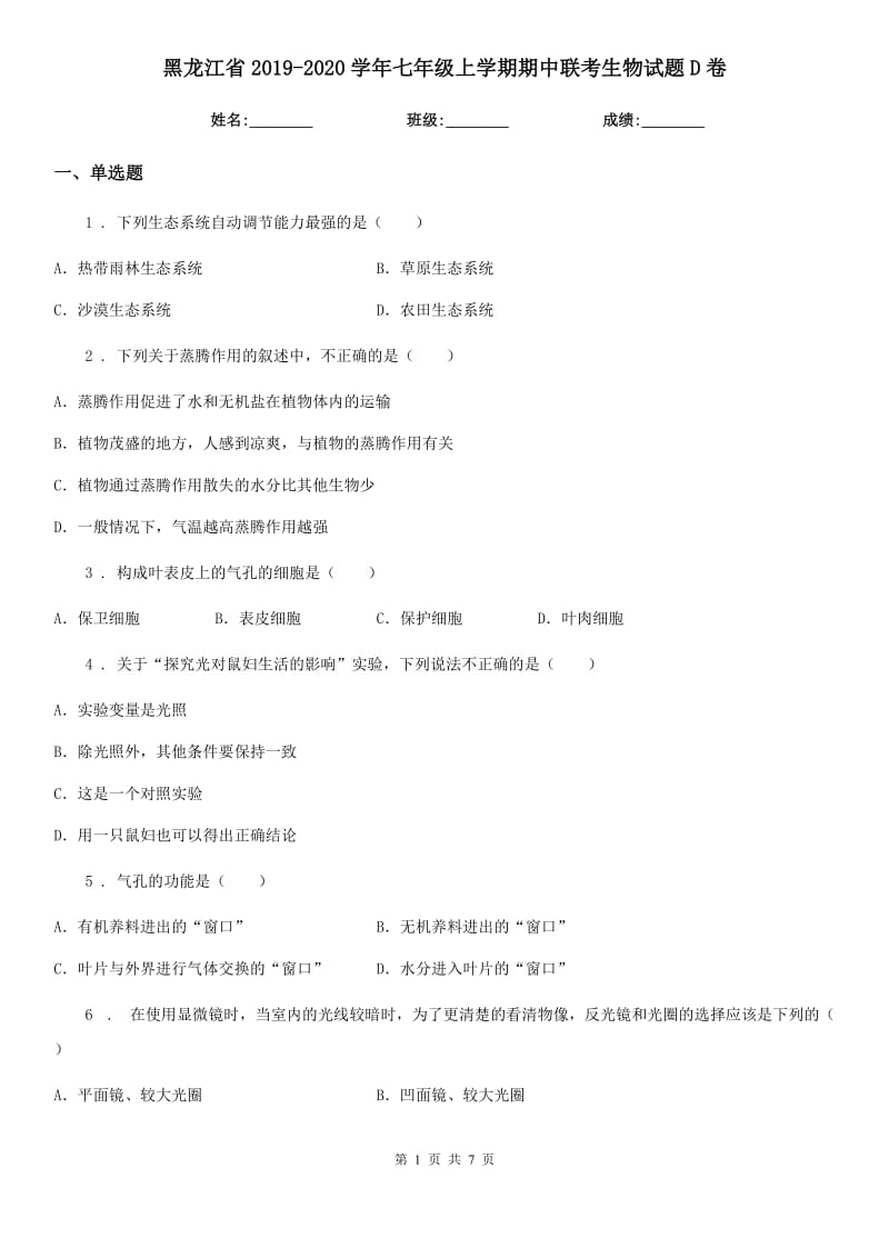 黑龙江省2019-2020学年七年级上学期期中联考生物试题D卷_第1页