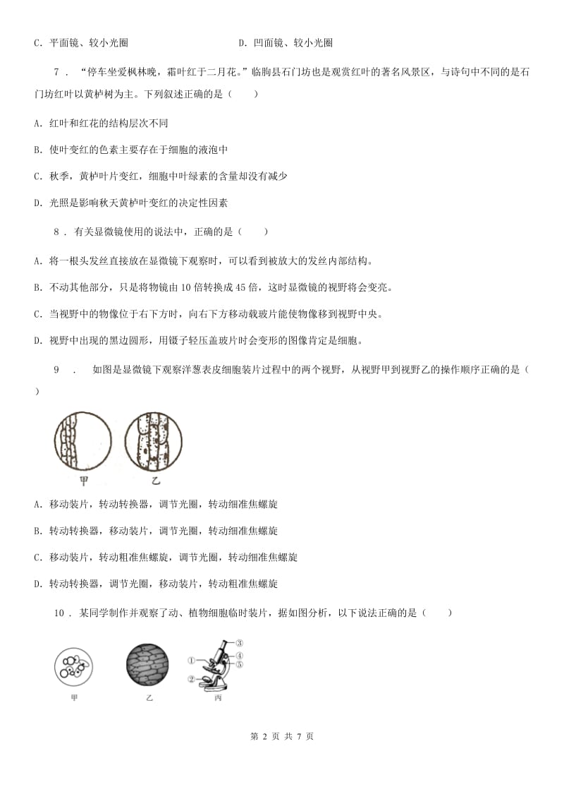 黑龙江省2019-2020学年七年级上学期期中联考生物试题D卷_第2页