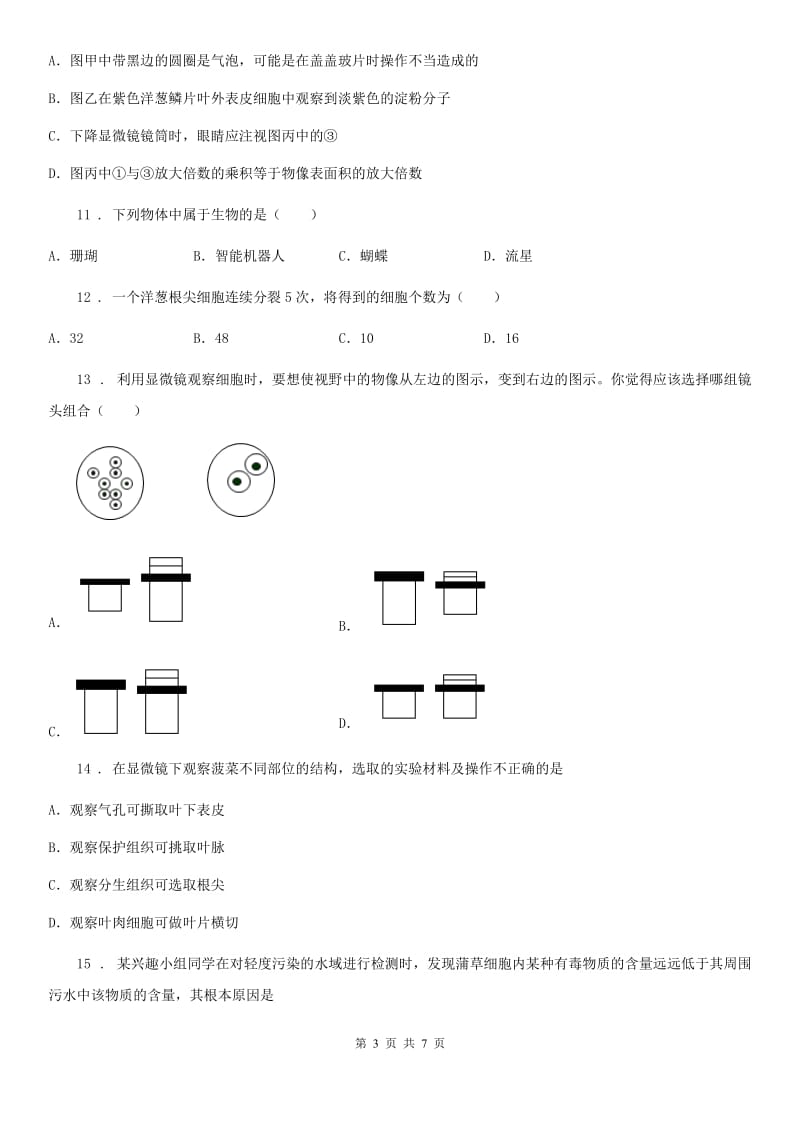 黑龙江省2019-2020学年七年级上学期期中联考生物试题D卷_第3页