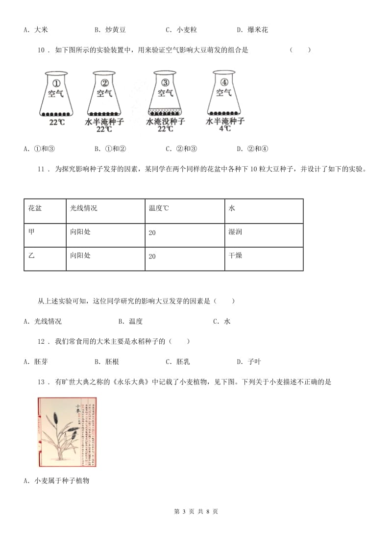 海口市2020年七年级上册生物 第三单元 第6章 绿色开花植物的生活史 单元复习训练题（II）卷_第3页