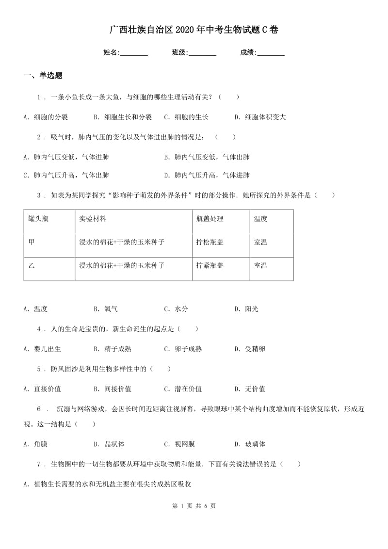 广西壮族自治区2020年中考生物试题C卷_第1页