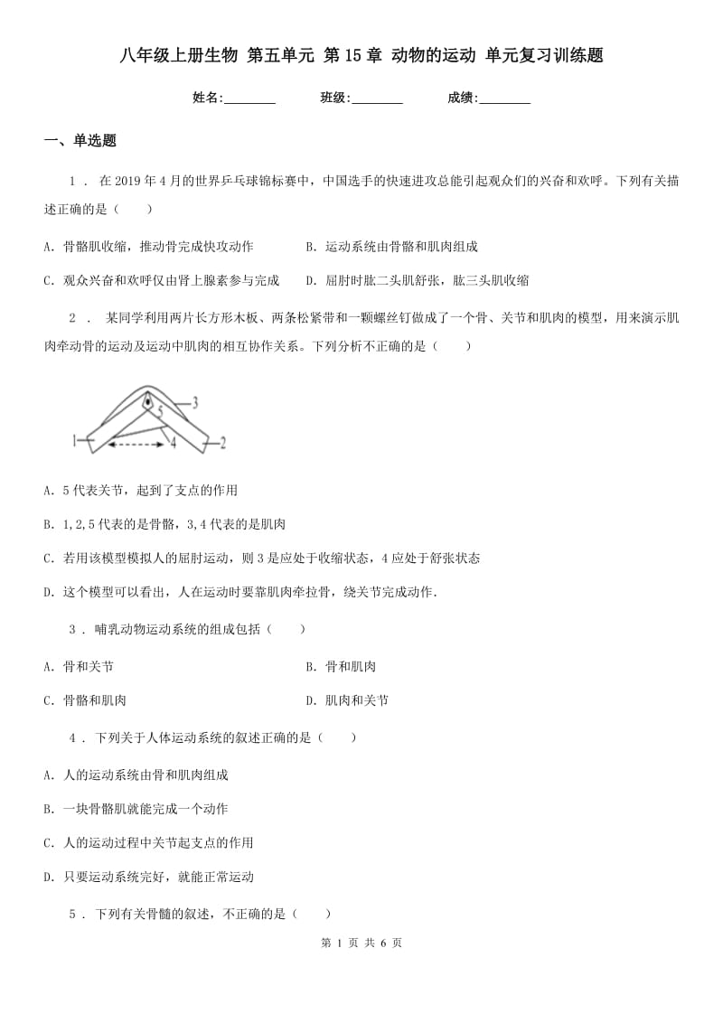 八年级上册生物 第五单元 第15章 动物的运动 单元复习训练题_第1页