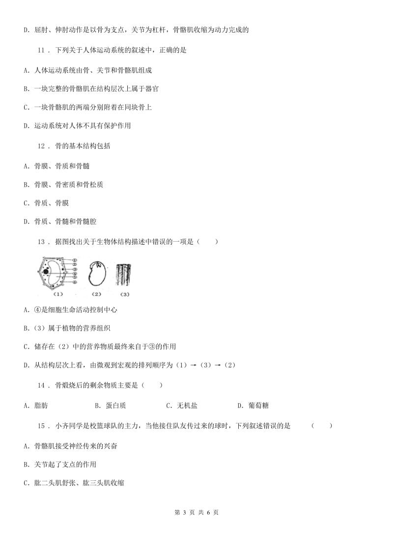 八年级上册生物 第五单元 第15章 动物的运动 单元复习训练题_第3页