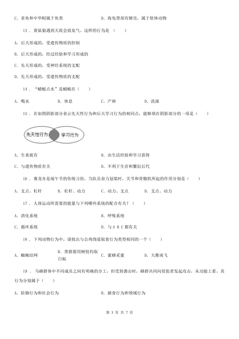 广州市2020年八年级生物上册 第五单元第二章 动物的运动和行为 单元测试题C卷_第3页